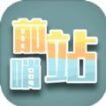 前哨站游戏下载安装v0.1 安卓版_绿色下载网_休闲益智_前哨站