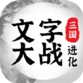 三国进化文字大战游戏下载安装v1.0.1 安卓版_绿色下载网_冒险解密_三国进化文字大战