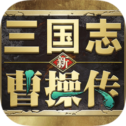 新三国志曹操传手游v1.0.1 官方版_绿库站_安卓游戏_新三国志曹操传