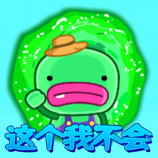 这个我不会游戏下载安装v1.0 安卓版_绿色下载网_休闲益智_这个我不会