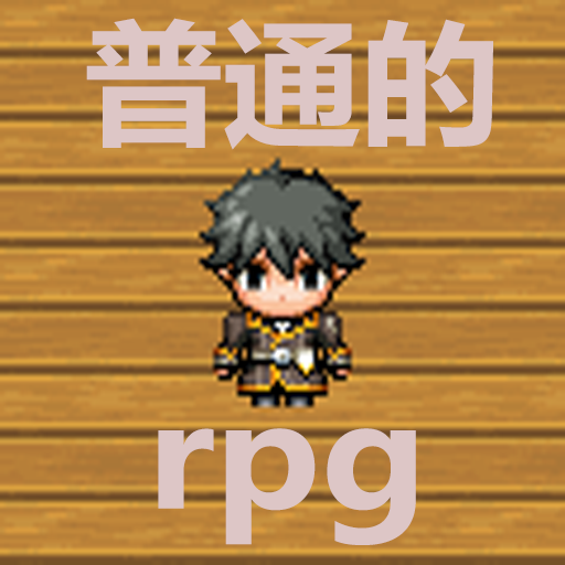 普通的RPG手游下载v1.0 安卓版_绿色下载网_冒险解密_普通的RPG