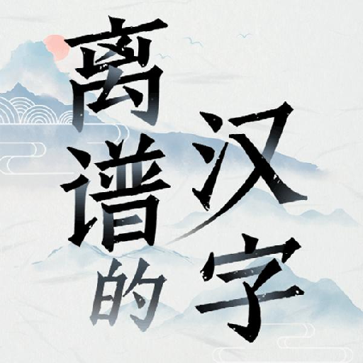 离谱的汉字游戏v1.0 安卓版_绿色下载网_休闲益智_离谱的汉字