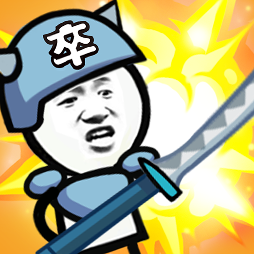 表情包战争游戏下载v1.8.1 安卓版_绿色下载网_卡牌回合_表情包战争