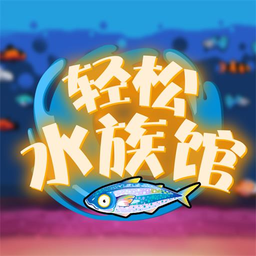 轻松水族馆官方正版v1.0.2 最新版_绿色下载网_安卓游戏_轻松水族馆