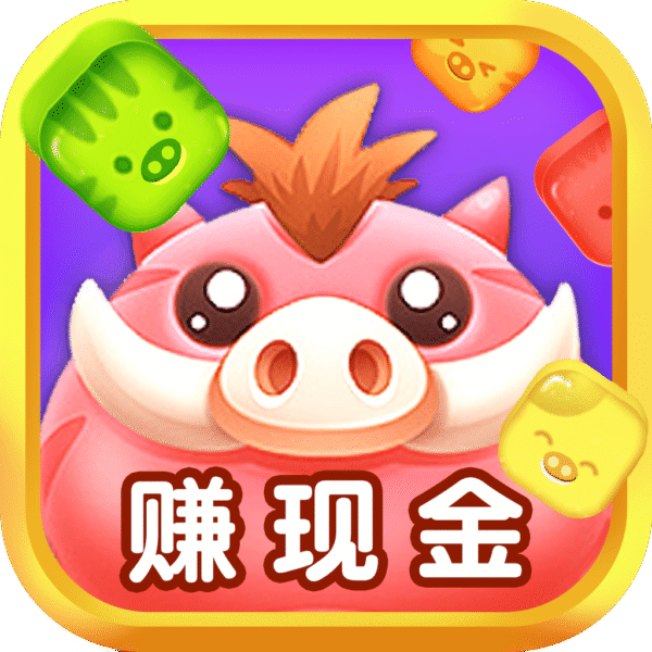 猪猪爱消消赚现金v2.0.5 最新版_绿色下载网_休闲益智_猪猪爱消消