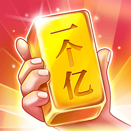 成语一个亿红包版v6.6.0 安卓版_绿色下载网_休闲益智_成语一个亿