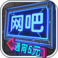 网吧模拟器游戏v1.3.7 最新版_绿色下载网_安卓游戏_网吧模拟器