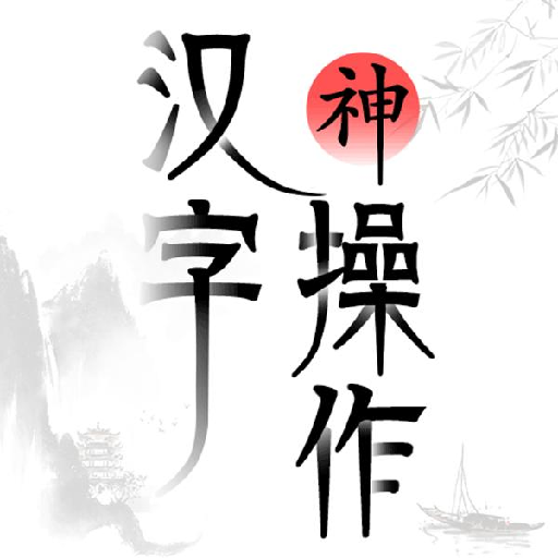 汉字神操作游戏下载安装v1.0 安卓版_绿色下载网_休闲益智_汉字神操作