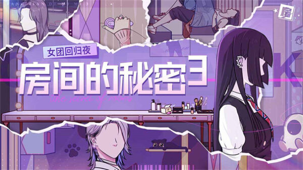 房间的秘密3：女团回归夜 1.0.3_绿色下载网_找物解谜_房间的秘密3：女团回归夜