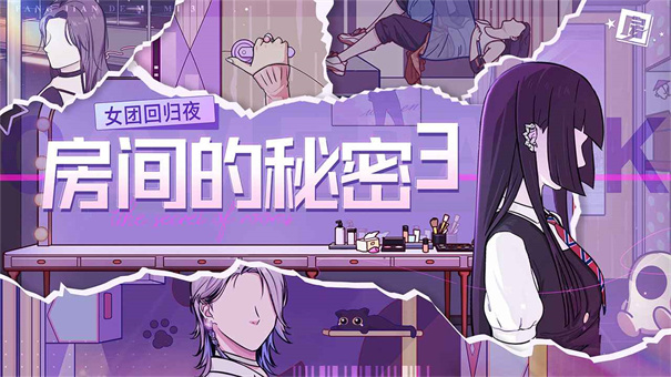 房间的秘密3：女团回归夜 1.0.3