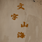 文字山海游戏下载安装v1.0.3 安卓版_绿色下载网_休闲益智_文字山海