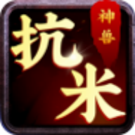 神兽抗米appv1.0 安卓版_绿色下载网_休闲益智_神兽抗米