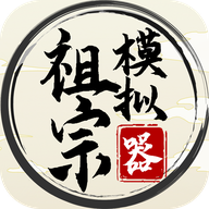 祖宗模拟器游戏v1.0.1 安卓版_绿色下载网_安卓游戏_祖宗模拟器