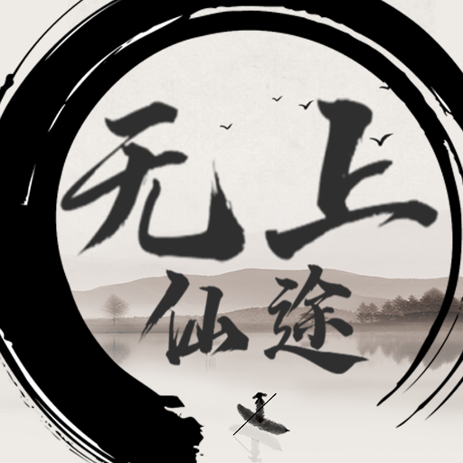 无上仙途游戏下载v1.1.2 安卓版_绿色下载网_冒险解密_无上仙途