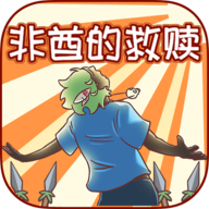 非酋的救赎游戏v1.0 最新版_绿色下载网_休闲益智_非酋的救赎
