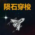 陨石穿梭游戏下载安装v1.0 安卓版_绿色下载网_安卓游戏_陨石穿梭