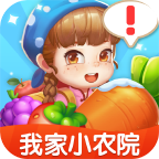我家小农院官方正版v1.0.11 最新版_绿库站_休闲益智_我家小农院