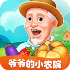 爷爷的小农院下载正版v1.2.9 安卓版_绿色下载网_休闲益智_爷爷的小农院