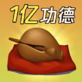 敲1亿木鱼游戏v1.0 安卓版_绿色下载网_休闲益智_敲1亿木鱼