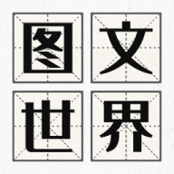 图文世界游戏v1.1 安卓版_绿色下载网_休闲益智_图文世界