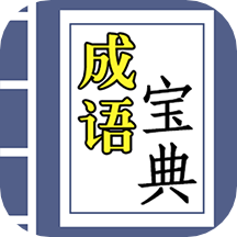 成语宝典下载安装v3.6.0 安卓版_绿库站_休闲益智_成语宝典