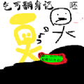 乞丐翻身记游戏v1.0CX 安卓版_绿色下载网_安卓游戏_乞丐翻身记