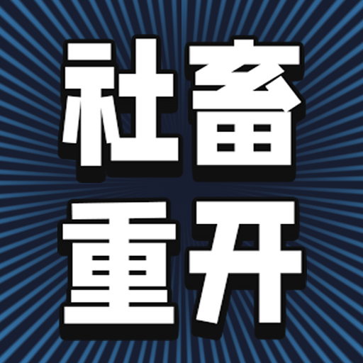 社畜重开模拟器游戏下载v1.0 安卓版_绿色下载网_安卓游戏_社畜重开模拟器