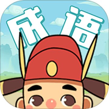 成语聚宝盆红包版v1.0.7 安卓版_绿色下载网_休闲益智_成语聚宝盆