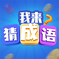 极速猜成语appv1.2.9 最新版_绿色下载网_休闲益智_极速猜成语
