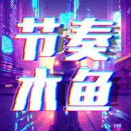节奏木鱼游戏v1.0 安卓版_绿色下载网_休闲益智_节奏木鱼