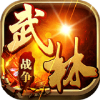 武林战争飞升版手游v1.0.0安卓版_绿色下载网_安卓游戏_武林战争