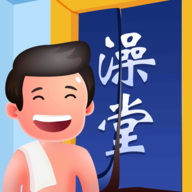 老板洗个澡游戏v1.2.1 最新版_绿库站_休闲益智_老板洗个澡