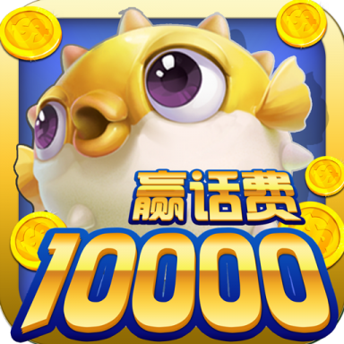 鱼丸捕鱼大作战九游版本v10.2.44.1.0 安卓版_绿色下载网_安卓游戏_鱼丸捕鱼大作战