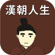 汉朝人生手游官方正版下载v1.0.5 安卓版_绿色下载网_安卓游戏_汉朝人生
