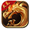 圣天传奇火龙版v1.0.0_绿色下载网_冒险解密_圣天传奇火龙版