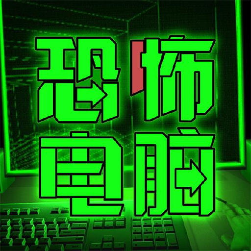 恐怖电脑游戏v1.0 安卓版_绿色下载网_冒险解密_恐怖电脑