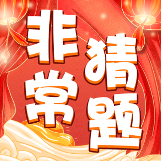非常猜题红包版v1.0.7 最新版_绿色下载网_休闲益智_非常猜题