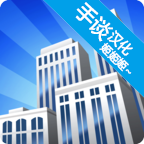 摩天大楼打造记汉化版下载v1.0.3 安卓版_绿色下载网_休闲益智_摩天大楼打造记