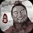 三国重开模拟器游戏下载v1.1 安卓版_绿色下载网_安卓游戏_三国重开模拟器