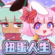 扭蛋人生游戏v1.2.2 安卓版_绿色下载网_休闲益智_扭蛋人生