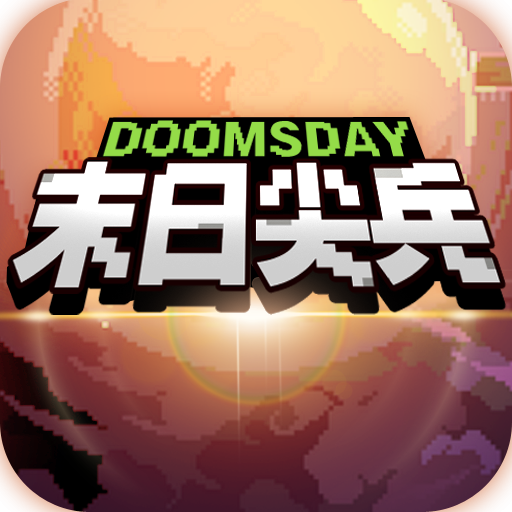 末日尖兵游戏v2.0.37 安卓版_绿色下载网_安卓游戏_末日尖兵