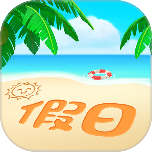 阳光假日馆红包版v1.0.3 安卓版_绿色下载网_休闲益智_阳光假日馆