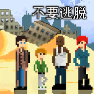 不要逃脱手机版下载v1.0.1 安卓版_绿色下载网_冒险解密_不要逃脱
