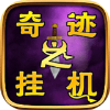 奇迹之挂机手游v1.0安卓版_绿色下载网_冒险解密_奇迹之挂机