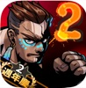 暴力街区2联机版V1.2.4_绿色下载网_安卓游戏_暴力街区2
