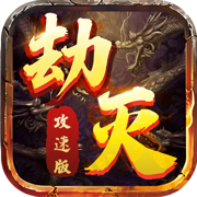 劫灭攻速版游戏v1.3.0 安卓版_绿色下载网_安卓游戏_劫 灭 攻 速 版