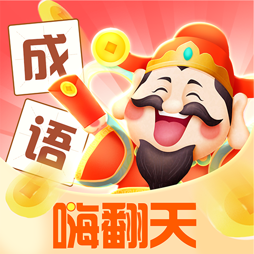 成语嗨翻天红包版v6.6.6 安卓版_绿色下载网_休闲益智_成语嗨翻天