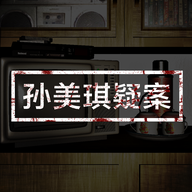 孙美琪疑案游戏下载v1.0.0 安卓版_绿色下载网_冒险解密_孙美琪