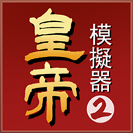 皇帝模拟器2游戏v0.0.20 安卓版_绿色下载网_安卓游戏_皇帝模拟器2