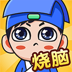 全民烧脑新版下载v1.0.5.2 安卓版_绿色下载网_休闲益智_全民烧脑新版
